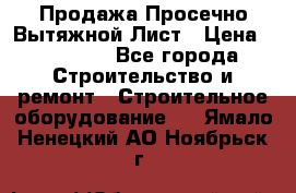 Продажа Просечно-Вытяжной Лист › Цена ­ 26 000 - Все города Строительство и ремонт » Строительное оборудование   . Ямало-Ненецкий АО,Ноябрьск г.